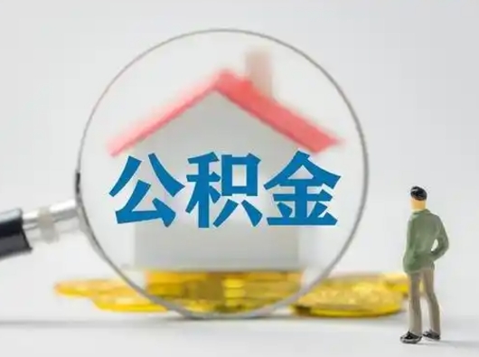 杭州公积金取（最新取住房公积金流程）